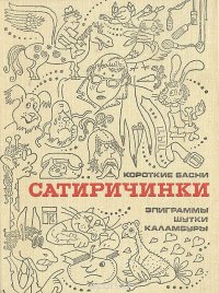 Сатиричинки. Короткие басни, эпиграммы, шутки, каламбуры