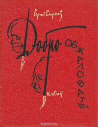 Добро обжаловать… Пародии, шаржи, эпиграммы