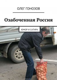 Озабоченная Россия