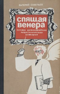 Спящая Венера