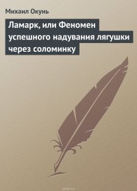 Ламарк, или Феномен успешного надувания лягушки через соломинку