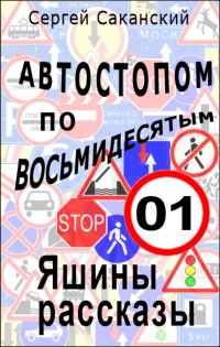 Автостопом по восьмидесятым. Яшины рассказы 01