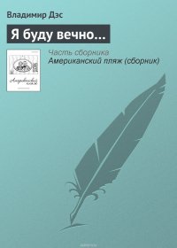 Я буду вечно…