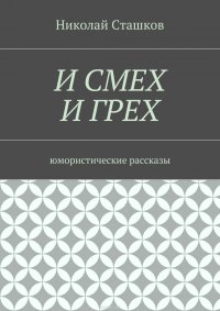 И смех и грех. Юмористические рассказы