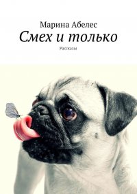 Смех и только. Рассказы