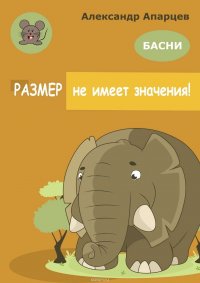 Размер не имеет значения