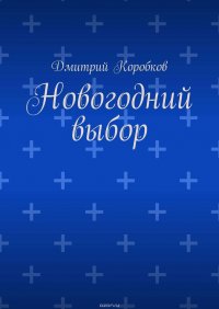 Новогодний выбор