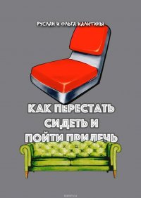 Как перестать сидеть и пойти прилечь