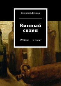 Винный склеп. Истина – в вине!