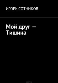 Мой друг – Тишина