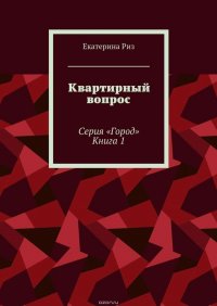 Квартирный вопрос. Серия «Город». Книга 1