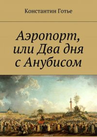 Аэропорт, или Два дня с Анубисом