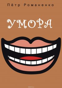 Умора (сборник)