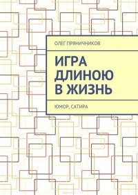 Игра длиною в жизнь. Юмор, сатира