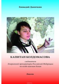 Капитан Колдомасова. Следователь Генеральной прокуратуры Российской Федерации по особо важным делам