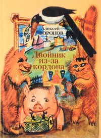 Двойник из-за кордона