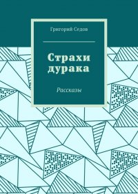 Страхи дурака. Рассказы