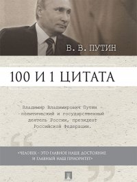 Путин В.В. 100 и 1 цитата