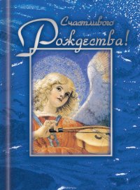 Сборник - «Счастливого Рождества!»