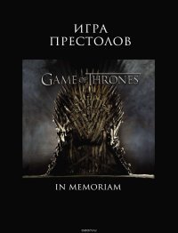 Игра Престолов. In Memoriam