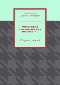 Философия неоднозначных понятий – 2. Сборник статей