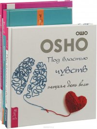 Ошо, Рудигер Дальке, Эстер и Джерри Хикс - «Под властью чувств. Исцеление души от негативных эмоций. Удивительная сила эмоций (комплект из 3 книг)»