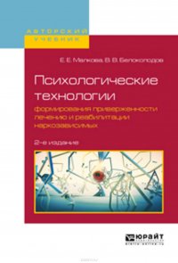 Психологические технологии формирования приверженности лечению и реабилитации наркозависимых 2-е изд., испр. и доп. Учебное пособие для вузов