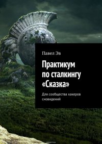 Практикум по сталкингу «Сказка». Для сообщества хакеров сновидений