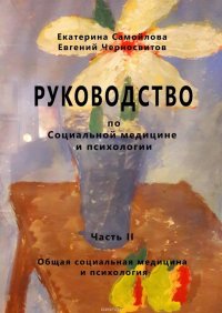 РУКОВОДСТВО по социальной медицине и психологии. Часть вторая