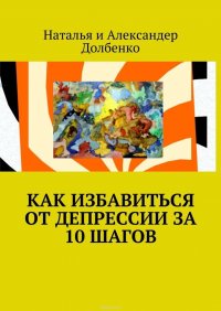 Как избавиться от депрессии за 10 шагов