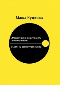 Эгоцентризм и жестокость в отношениях. Выйти из замкнутого круга