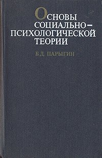 Основы социально-психологической теории