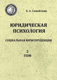 Юридическая психология. Социальная юриспруденция. 2 том