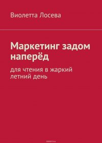 Маркетинг задом наперед. Для чтения в жаркий летний день