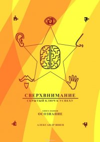 Сверхвнимание – скрытый ключ к успеху. Осознание