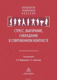 Стресс, выгорание, совладание в современном контексте