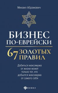 Бизнес по-еврейски. 67 золотых правил