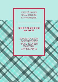 Хиромантия по ФСМ. Взаимосвязи астрологии ФСМ. Теория чувства. Хирософия