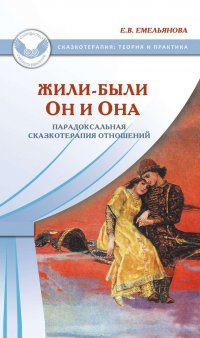 Жили-были Он и Она. Парадоксальная сказкотерапия отношений