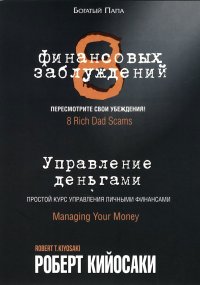 8 финансовых заблуждений. Управление  деньгами