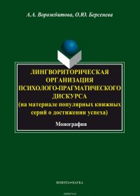 Лингвориторическая организация психолого-прагматического дискурса (на материале популярных книжных серий о достижении успеха)