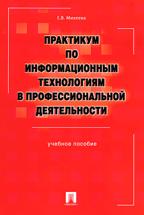 Практикум по информационным технологиям в профессиональной деятельности