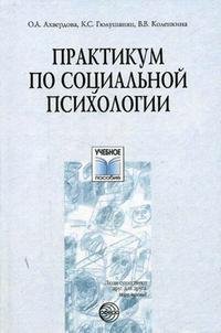 Практикум по социальной психологии