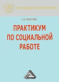 Практикум по социальной работе