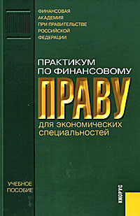 Практикум по финансовому праву для экономических специальностей