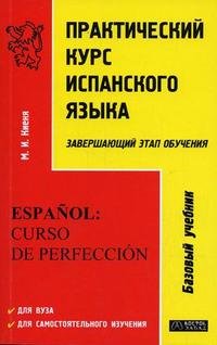 Практический курс испанского языка. Завершающий этап обучения