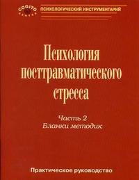 Практическое руководство по психологии посттравматического стресса. Ч.2: Бланки методик