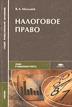 Налоговое право