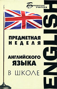 Предметная неделя английского языка в школе