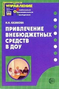 Привлечение внебюджетных средств в ДОУ